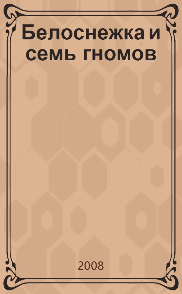 Белоснежка и семь гномов : для чтения взрослыми детям