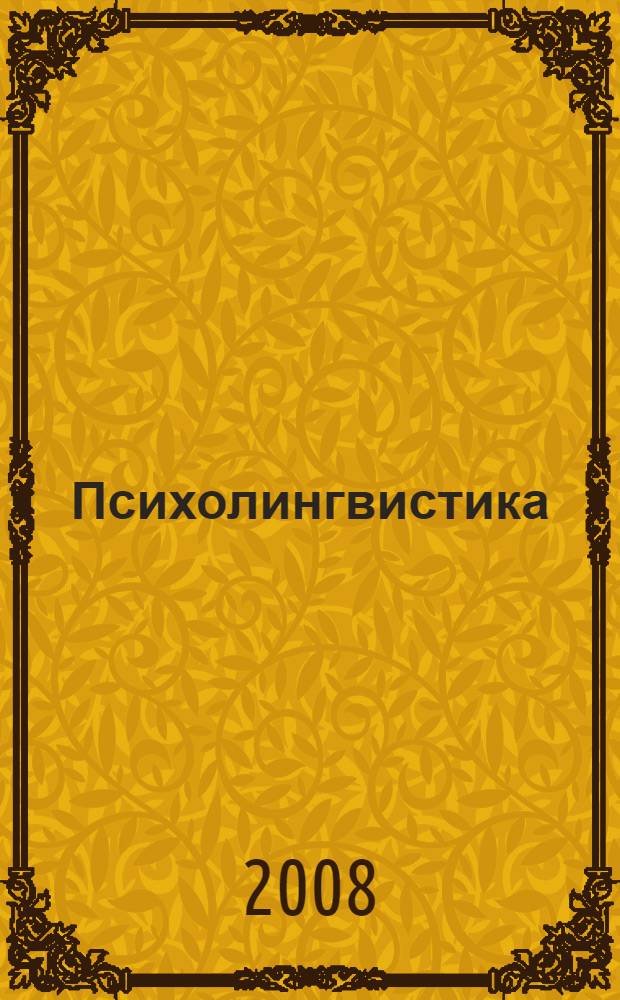 Психолингвистика: программа курса лекций и практимумов