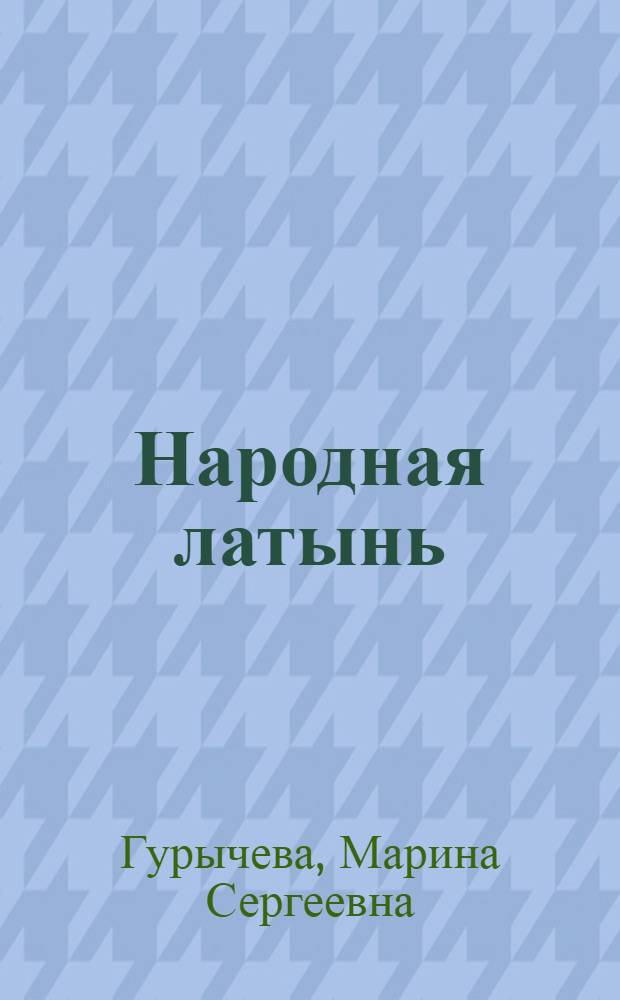 Народная латынь : учебное пособие : для институтов и факультетов иностранных языков