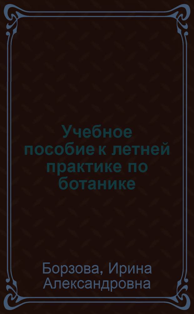 Учебное пособие к летней практике по ботанике : введение в гербаризацию и определение высших растений