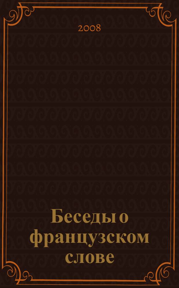 Беседы о французском слове : из сравнительной лексикологии французского и русского языков