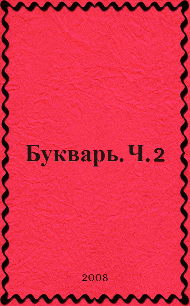 Букварь. Ч. 2