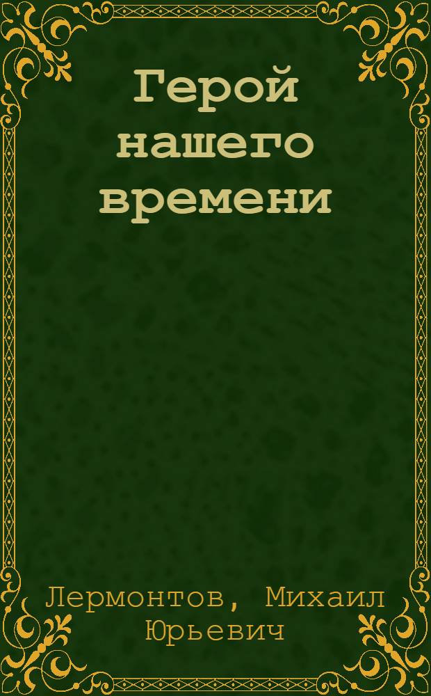 Герой нашего времени; Стихотворения / Михаил Лермонтов