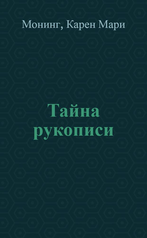 Тайна рукописи