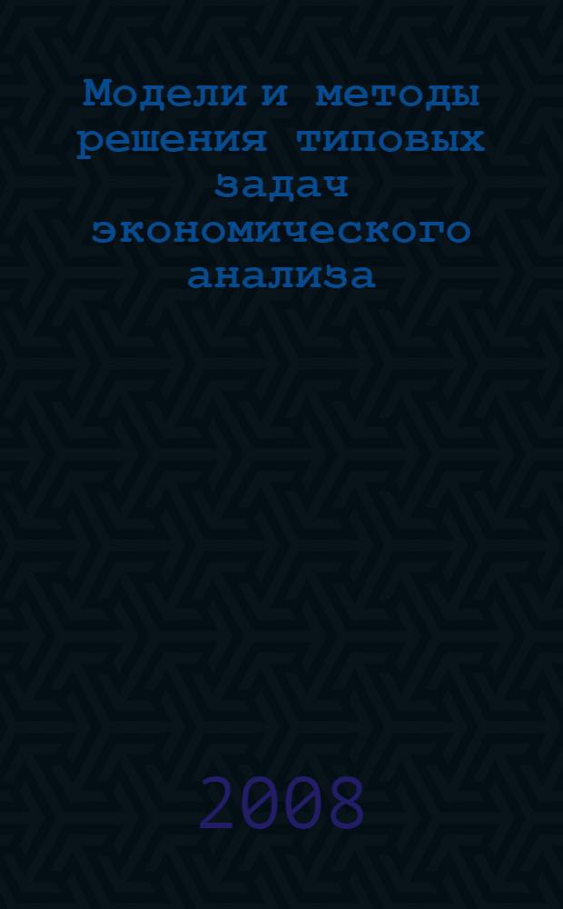 Модели и методы решения типовых задач экономического анализа : учебное пособие