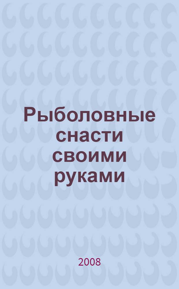 Рыболовные снасти своими руками