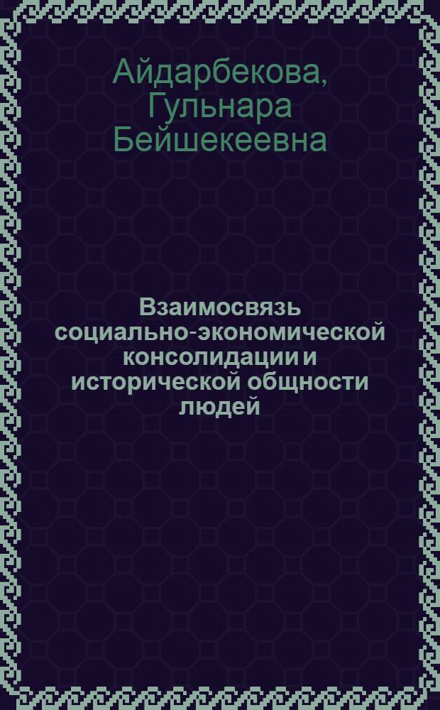 Взаимосвязь социально-экономической консолидации и исторической общности людей : автореферат диссертации на соискание ученой степени к.филос.н. : специальность 09.00.11