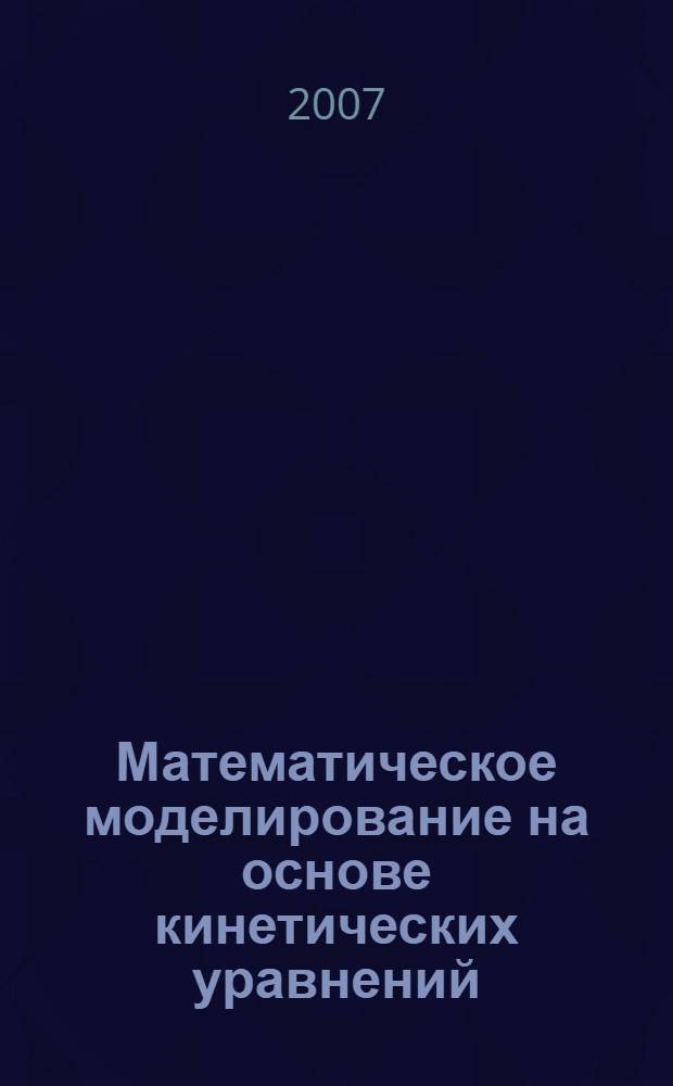 Математическое моделирование на основе кинетических уравнений : сборник