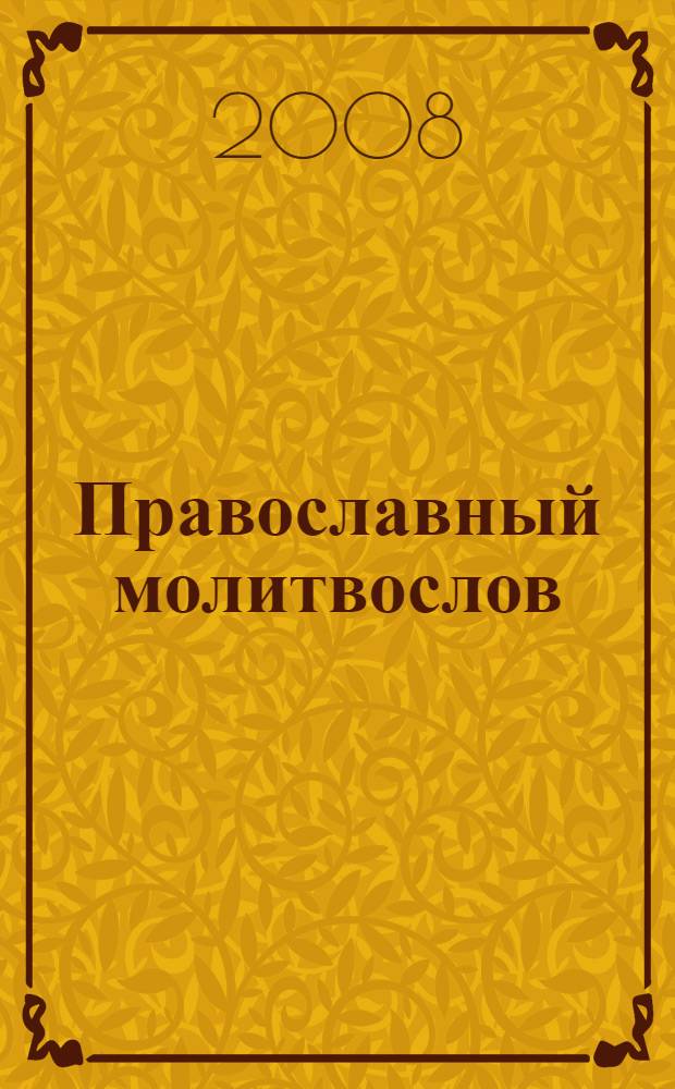 Православный молитвослов : молитвы на всякую потребу