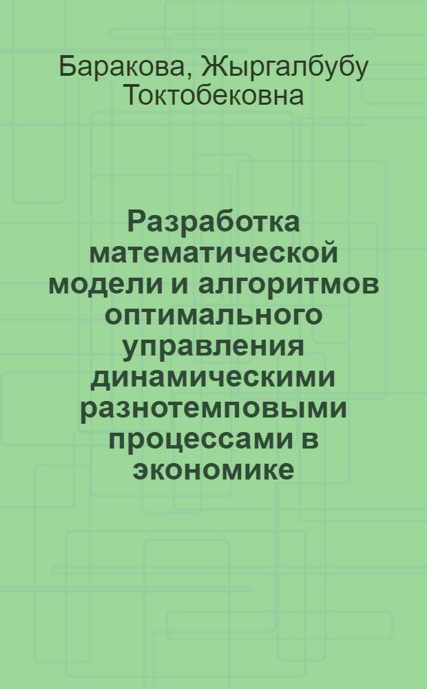 Разработка математической модели и алгоритмов оптимального управления динамическими разнотемповыми процессами в экономике : автореферат диссертации на соискание ученой степени к.т.н. : специальность 05.13.10