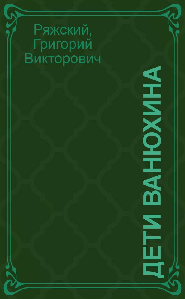 Дети Ванюхина : роман