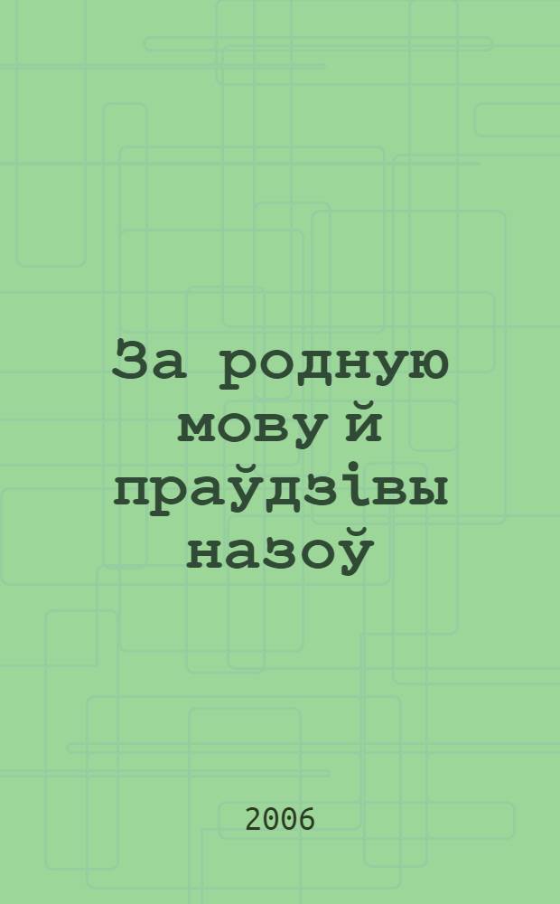 За родную мову й праўдзiвы назоў : выбранае