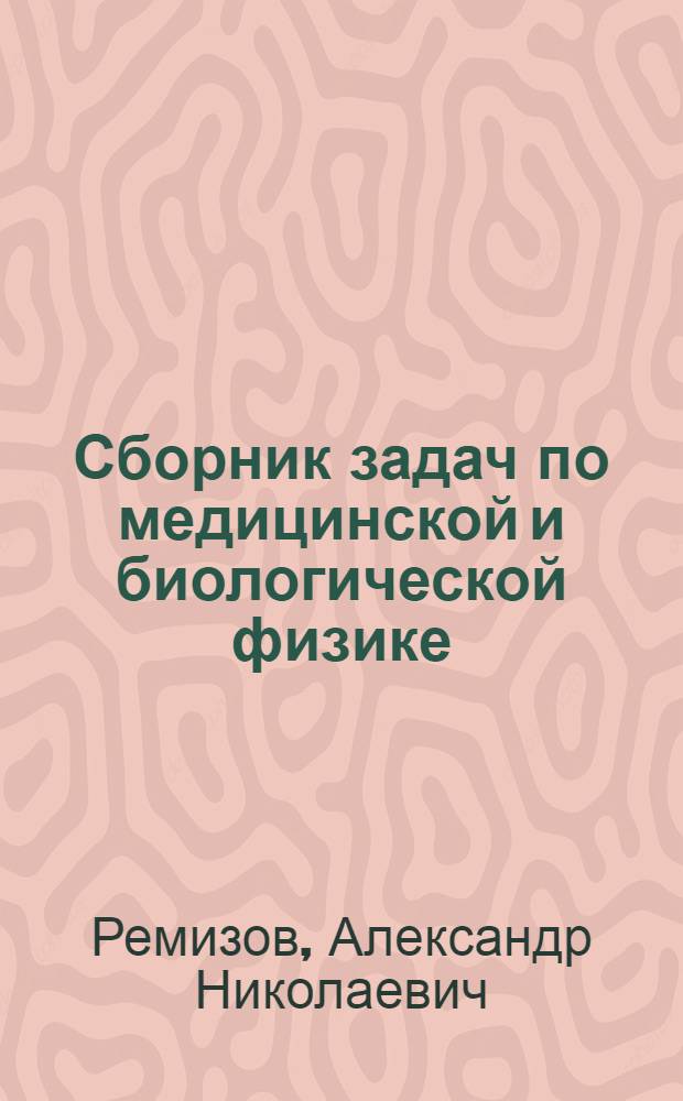Сборник задач по медицинской и биологической физике : учебное пособие для студентов высших учебных заведений, обучающихся по медицинским специальностям