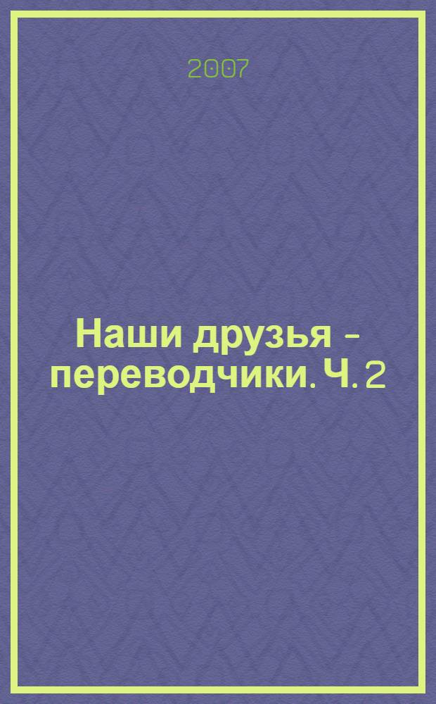 Наши друзья - переводчики. Ч. 2
