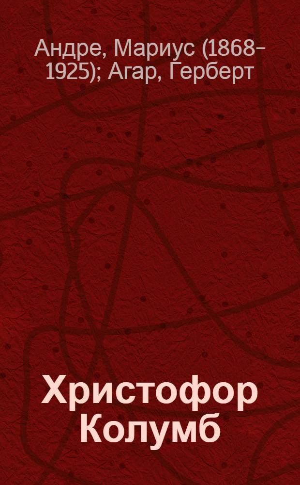 Христофор Колумб : роман. Авраам Линкольн : [роман