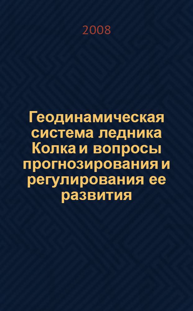 Геодинамическая система ледника Колка и вопросы прогнозирования и регулирования ее развития