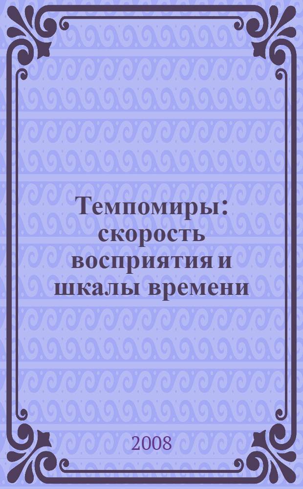 Темпомиры : скорость восприятия и шкалы времени