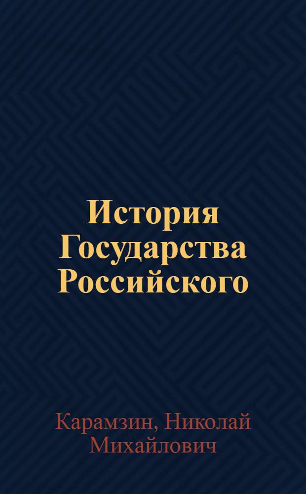 История Государства Российского : полное издание в одном томе