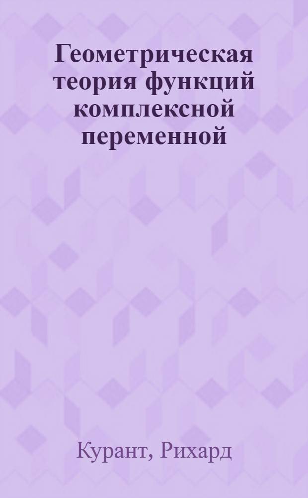 Геометрическая теория функций комплексной переменной