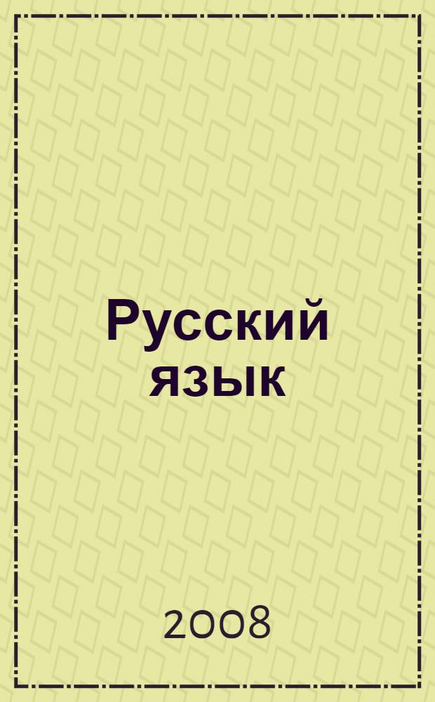 Русский язык : 9 класс : учебник для общеобразовательных учреждений