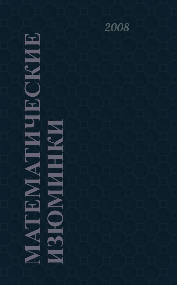 Математические изюминки