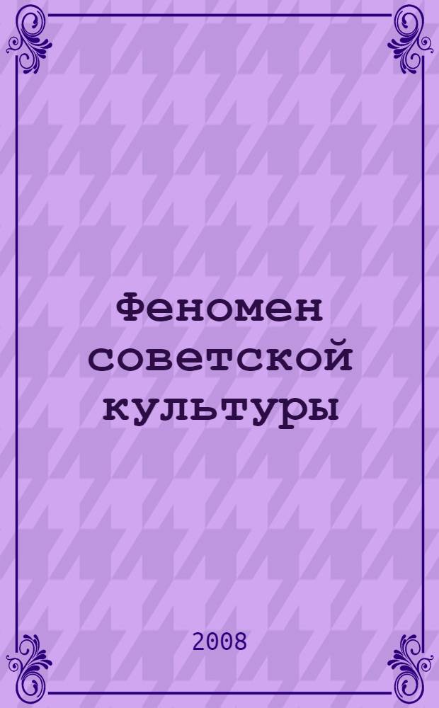 Феномен советской культуры