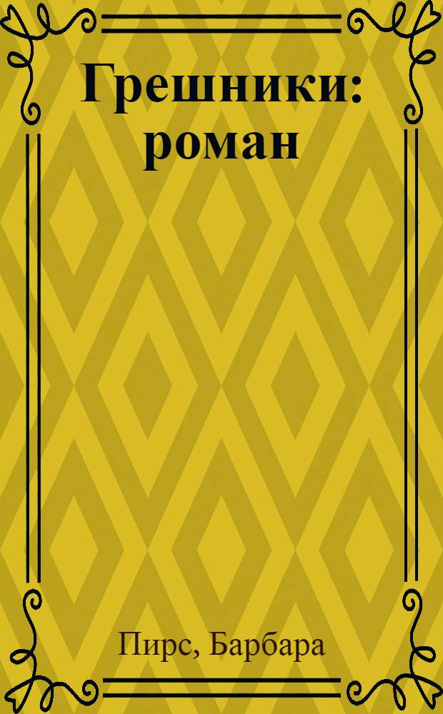 Грешники : роман