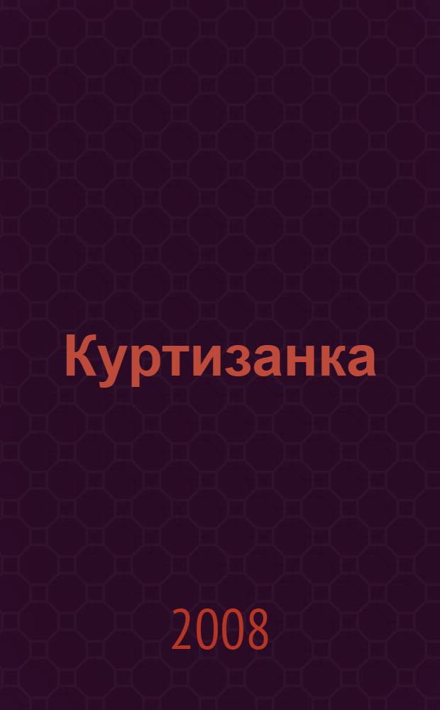 Куртизанка