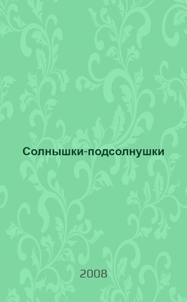 Солнышки-подсолнушки : стихи, сказки и рассказы для детей