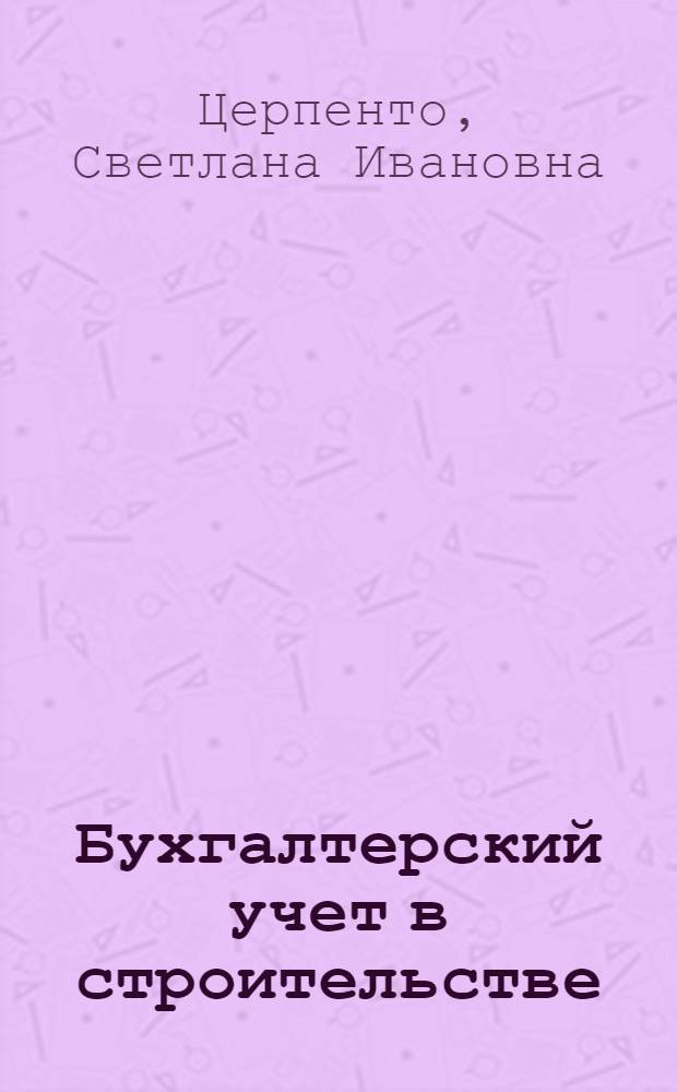 Бухгалтерский учет в строительстве : учебное пособие для студентов по специальности "Бухгалтерский учет, анализ и аудит"