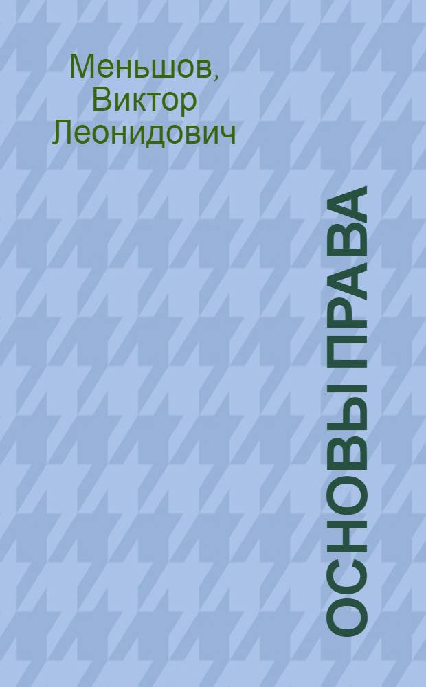 Основы права : учебное пособие для студентов учреждений среднего профессионального образования
