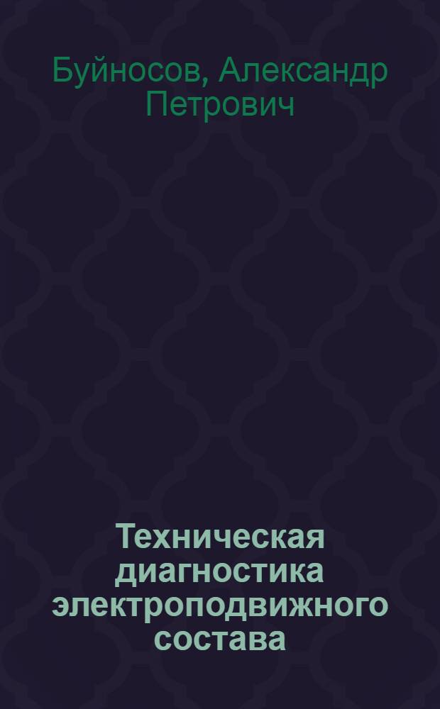 Техническая диагностика электроподвижного состава : учебно-методическое пособие : по дисциплине "Техническая диагностика электроподвижного состава" для студентов специальности 190303 - Электрический транспорт железных дорог