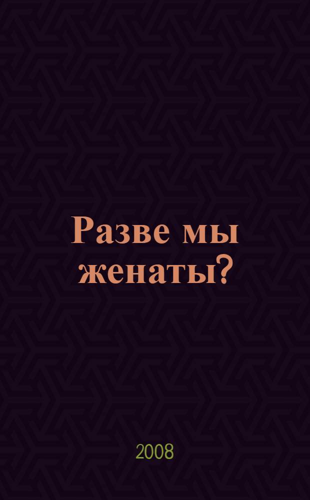 Разве мы женаты? : роман