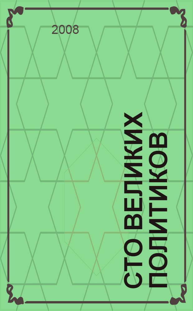 Сто великих политиков