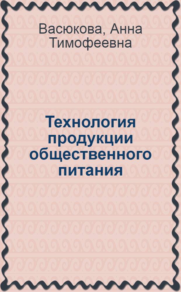 Технология продукции общественного питания : лабораторный практикум
