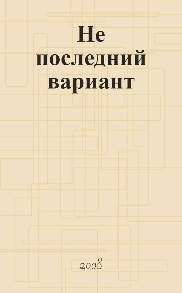 Не последний вариант : стихотворения