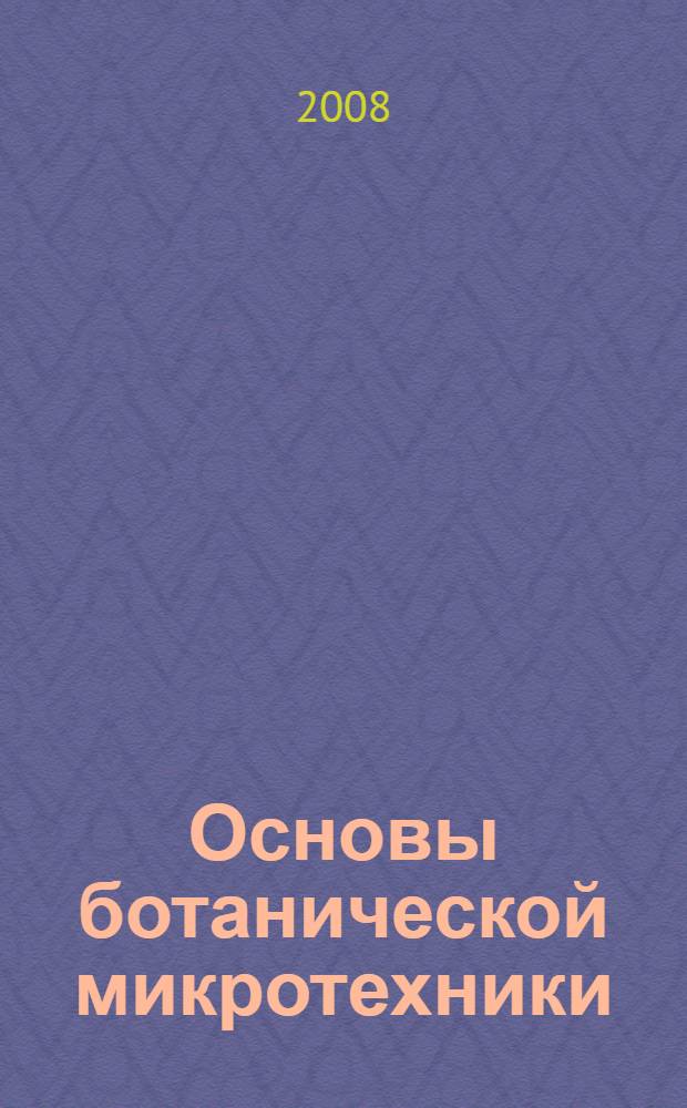 Основы ботанической микротехники : учебное пособие : для студентов, обучающихся по специальности 060108 (040500) - "Фармация"