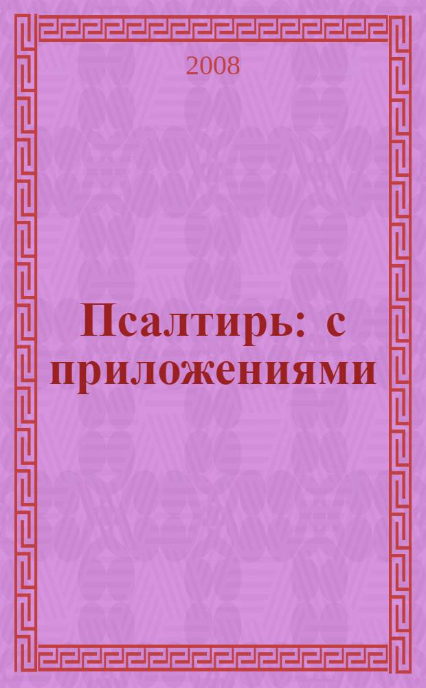 Псалтирь : с приложениями
