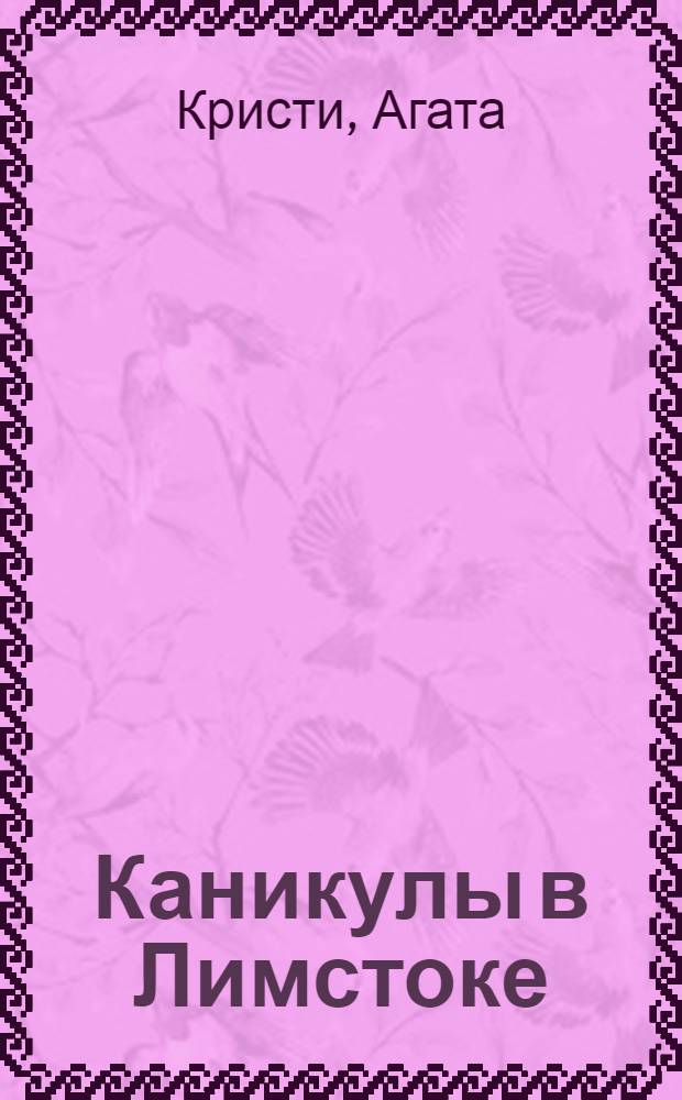 Каникулы в Лимстоке : детективный роман