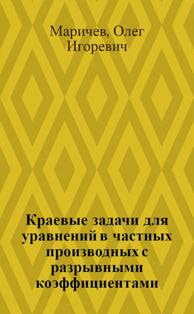 Краевые задачи для уравнений в частных производных с разрывными коэффициентами : монография