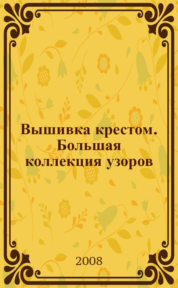Вышивка крестом. Большая коллекция узоров