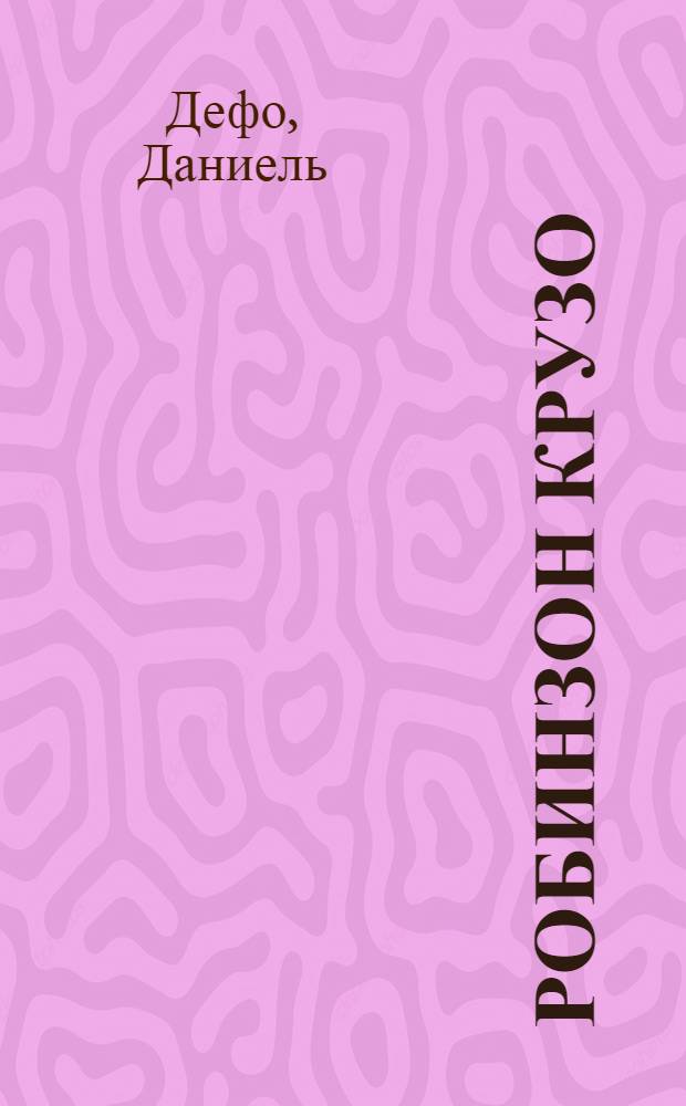 Робинзон Крузо