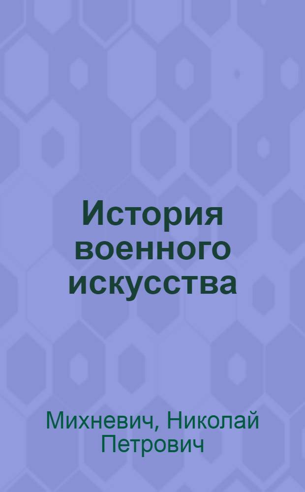 История военного искусства