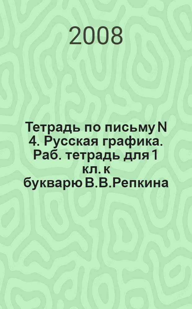 Тетрадь по письму N 4. Русская графика. Раб. тетрадь для 1 кл. к букварю В.В.Репкина