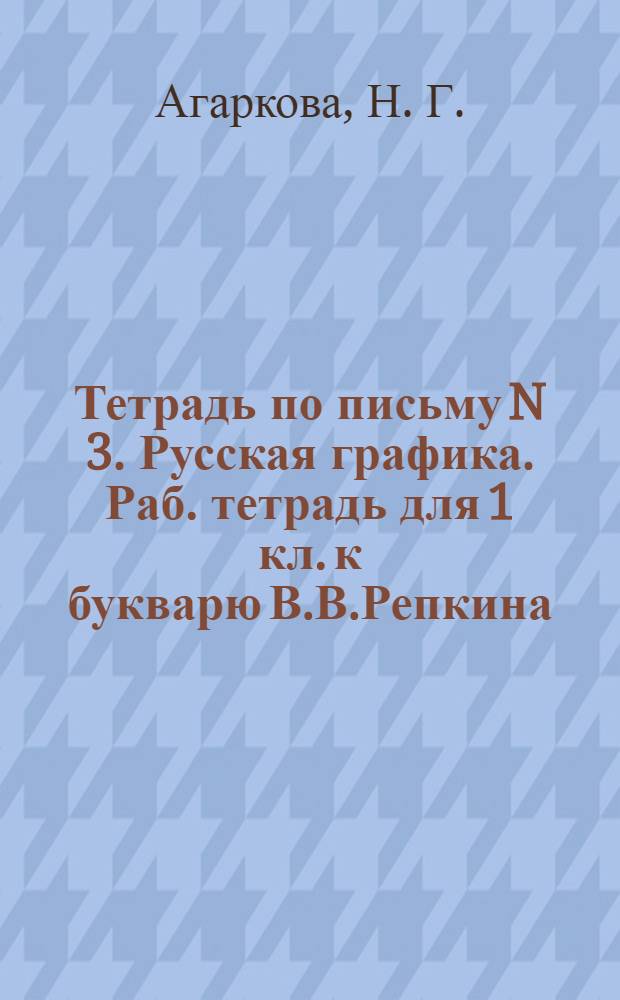 Тетрадь по письму N 3. Русская графика. Раб. тетрадь для 1 кл. к букварю В.В.Репкина