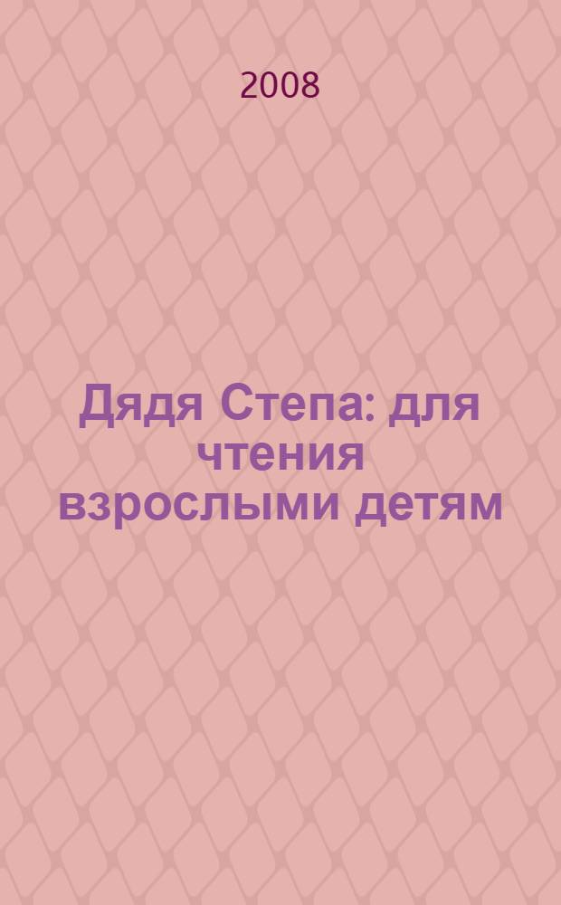 Дядя Степа : для чтения взрослыми детям