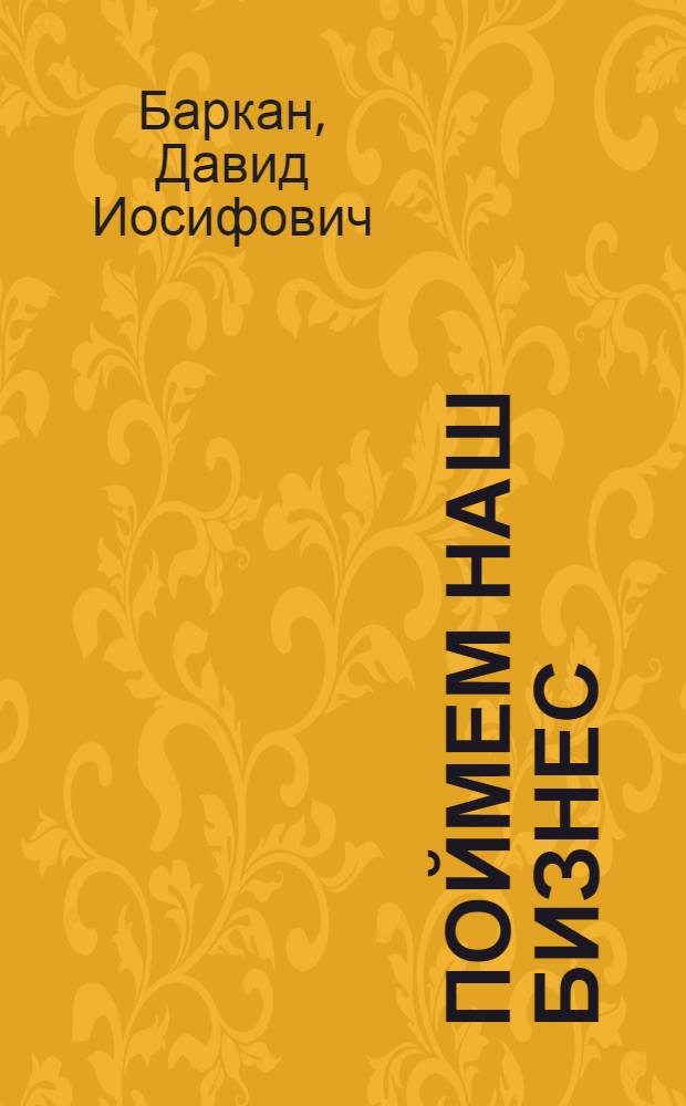 Поймем наш бизнес : как сегментировать рынок и изучить потребителя