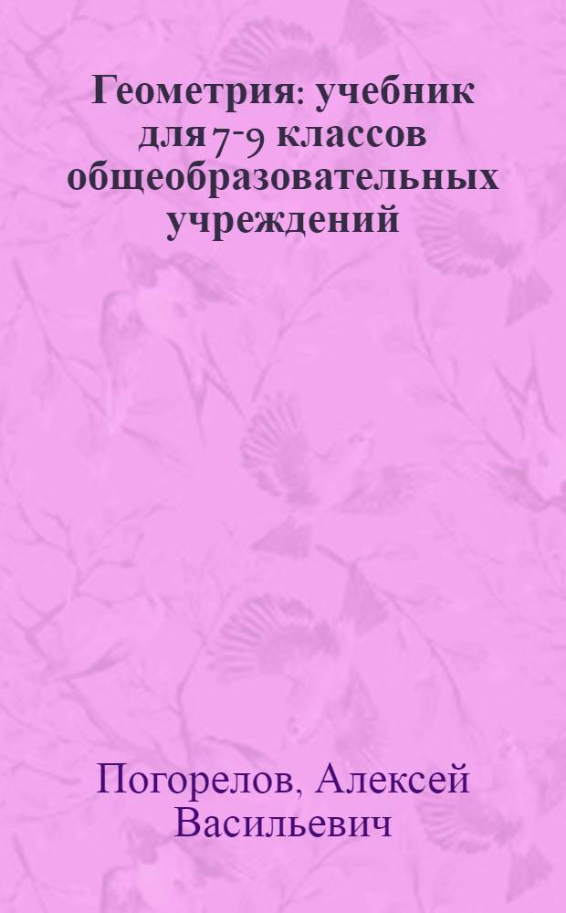 Геометрия : учебник для 7-9 классов общеобразовательных учреждений