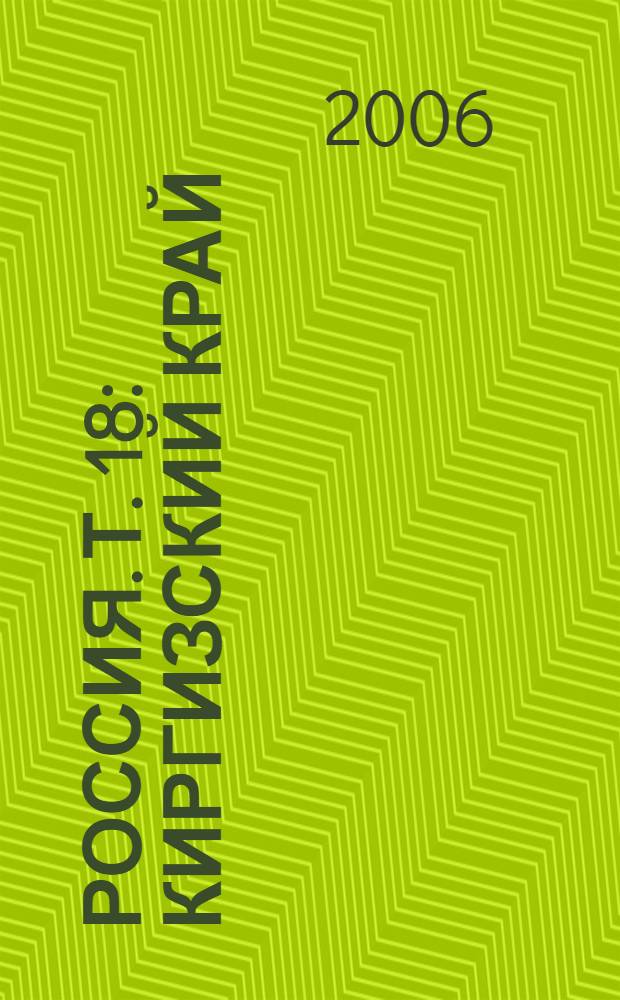 Россия. [Т. 18] : Киргизский край