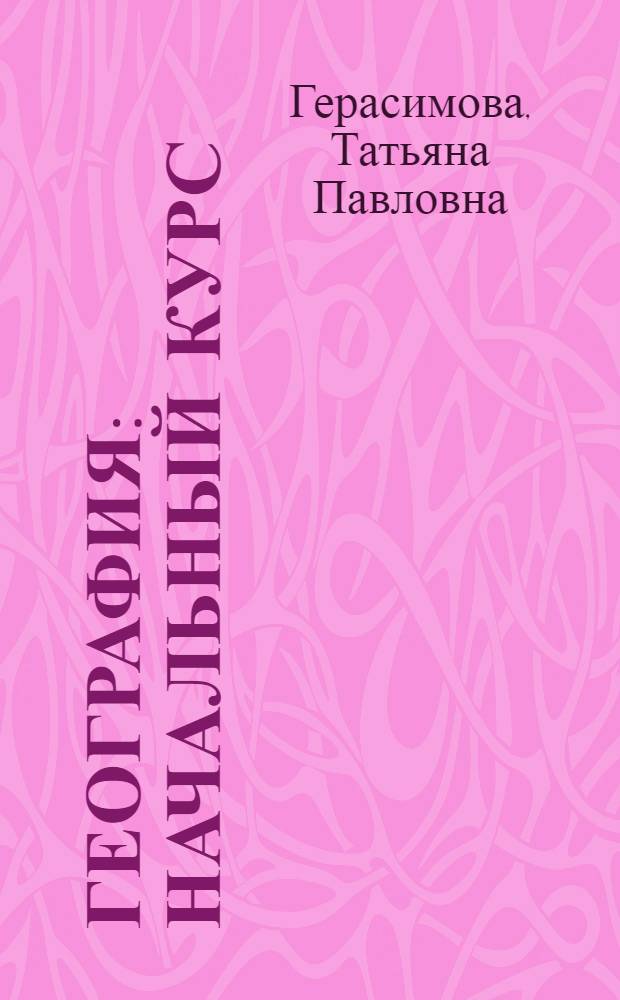 География : начальный курс : 6 класс : учебник для общеобразовательных учреждений